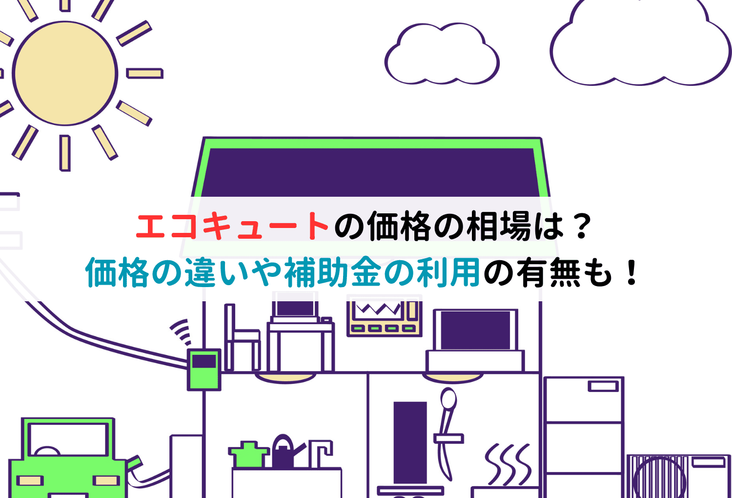 エコキュートの価格の相場は？価格の違いや補助金の利用の有無も！