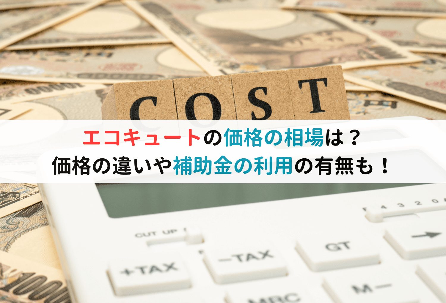 エコキュートの価格の相場は？価格の違いや補助金の利用の有無も！