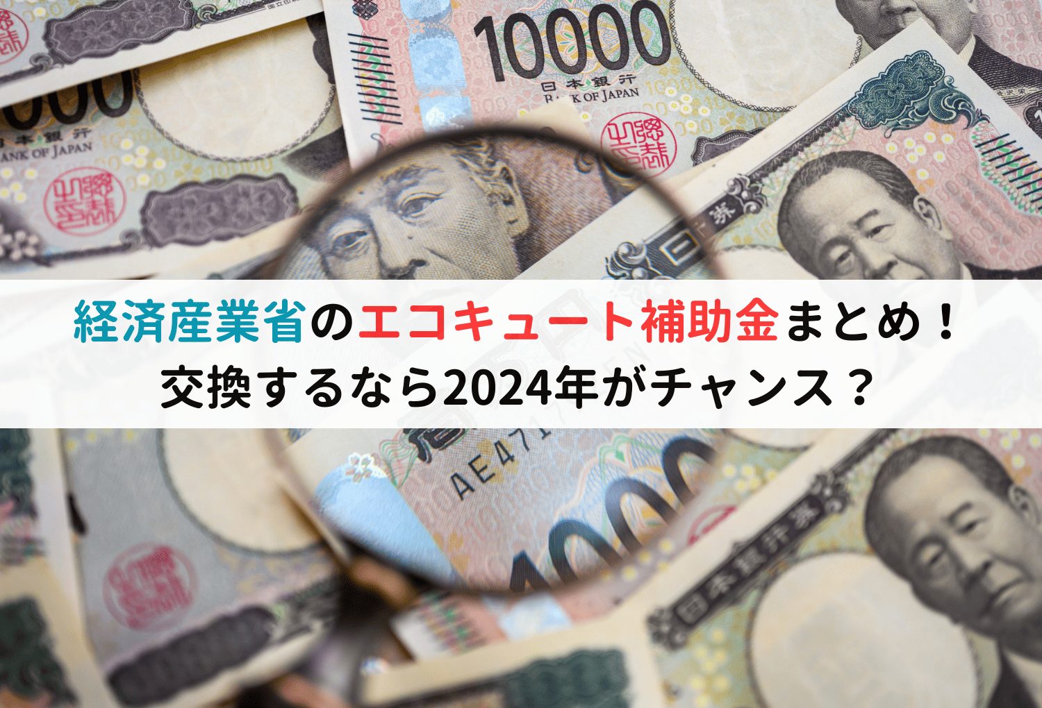 経済産業省のエコキュート補助金まとめ！交換するなら2024年がチャンス？