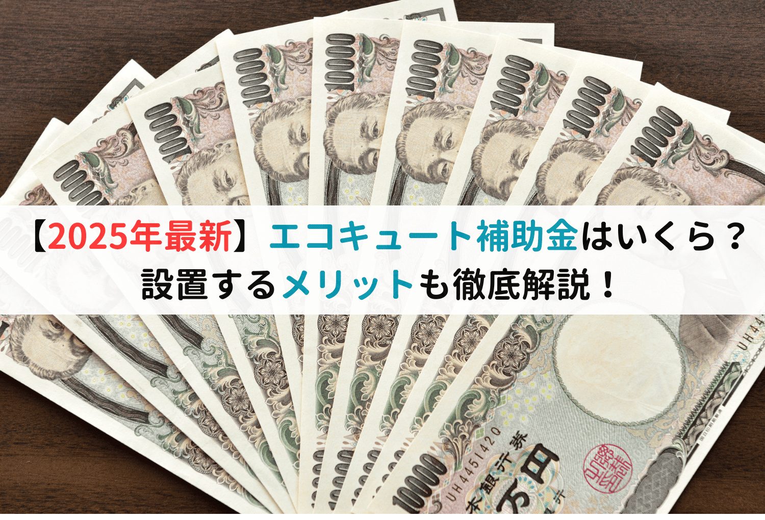 【2025年最新】エコキュート補助金はいくら？設置するメリットも徹底解説！