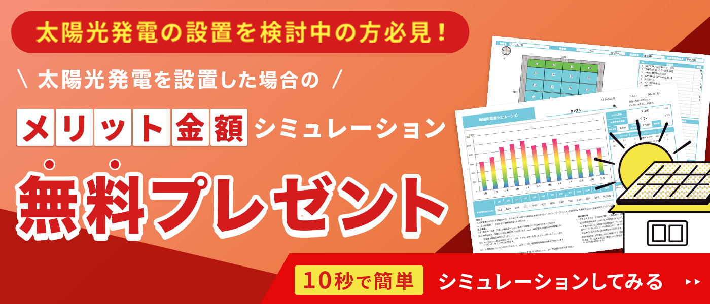 太陽光発電　メリット金額シミュレーション