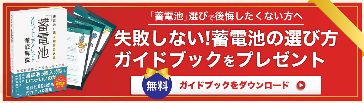 蓄電池の選び方