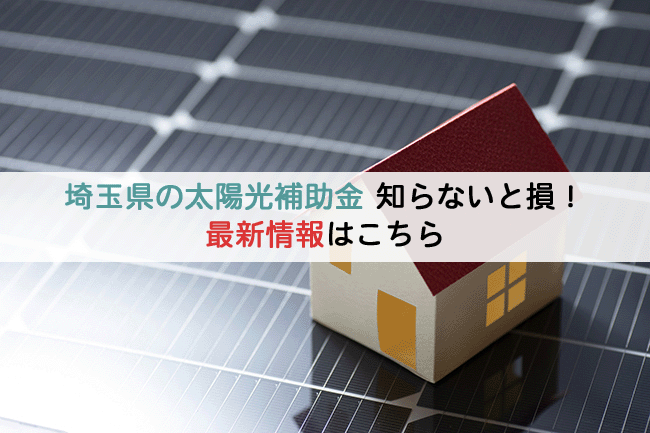 埼玉県の太陽光補助金、知らないと損！最新情報はこちら