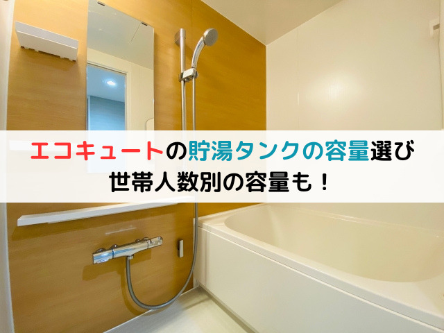 エコキュートの貯湯タンクの容量選び　世帯人数別の容量も！