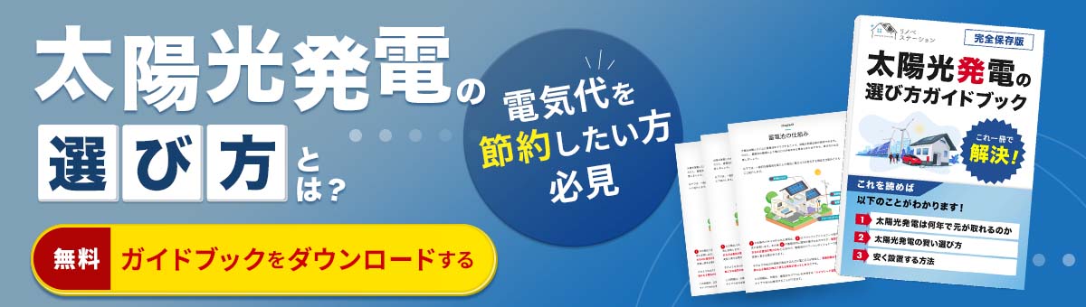 太陽光発電の選び方