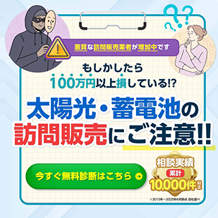 太陽光・蓄電池の無料診断はこちら