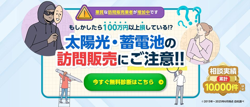 太陽光・蓄電池の無料診断はこちら