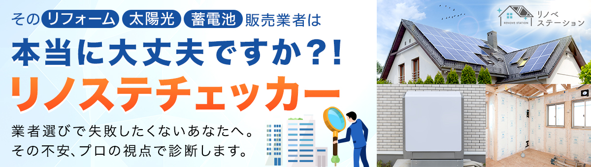 そのリフォーム・太陽光・蓄電池販売業者は本当に大丈夫ですか？！