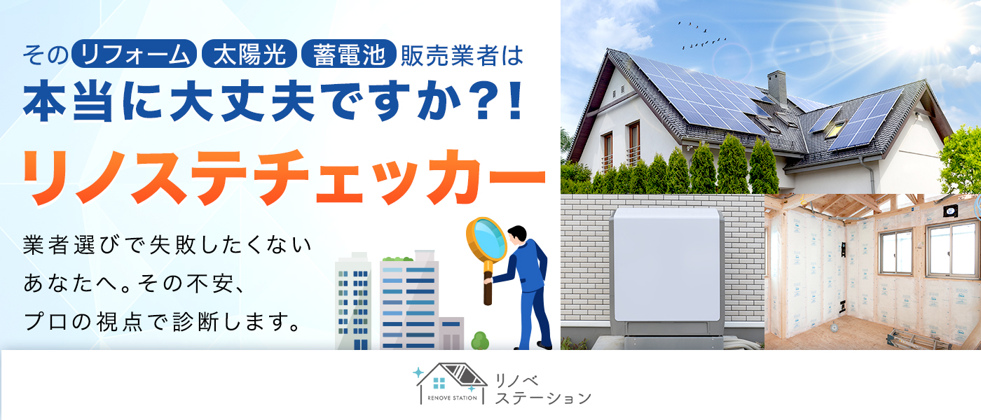 そのリフォーム・太陽光・蓄電池販売業者は本当に大丈夫ですか?!