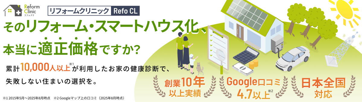 そのリフォーム スマートハウス化、本当に適正価格ですか？