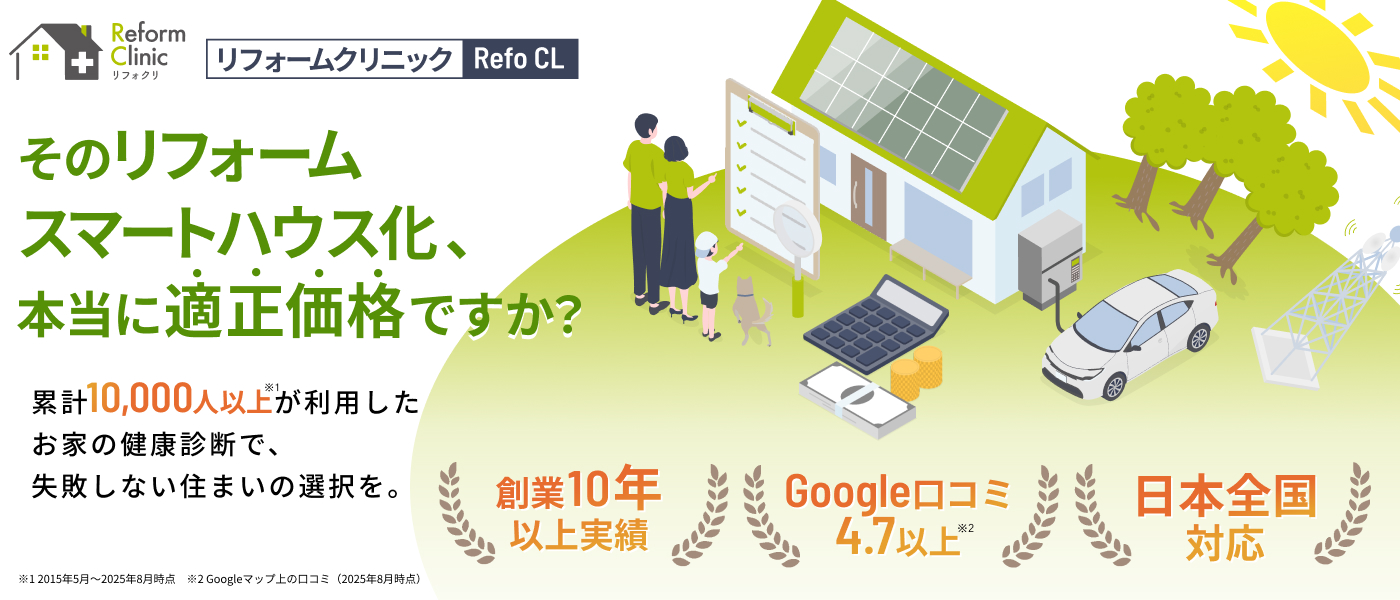 そのリフォーム スマートハウス化、本当に適正価格ですか?