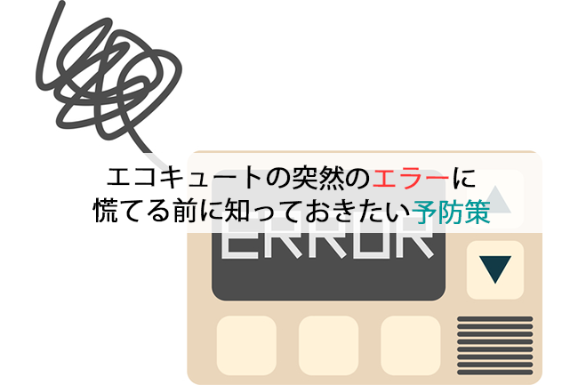 エコキュートの突然のエラーに慌てる前に知っておきたい予防策
