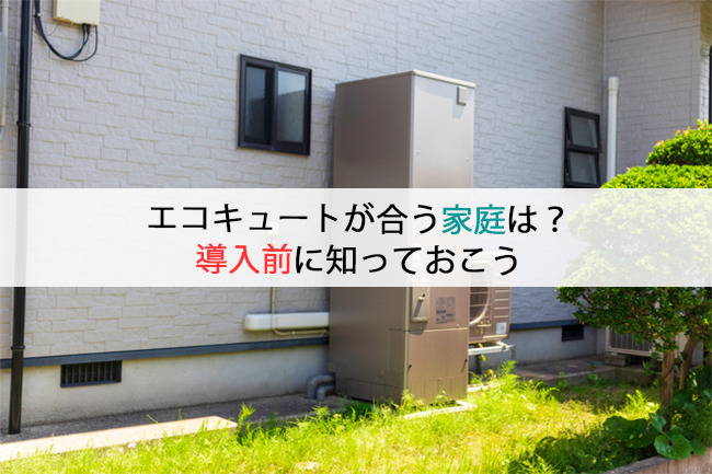 エコキュートが合う家庭は？導入前に知っておこう