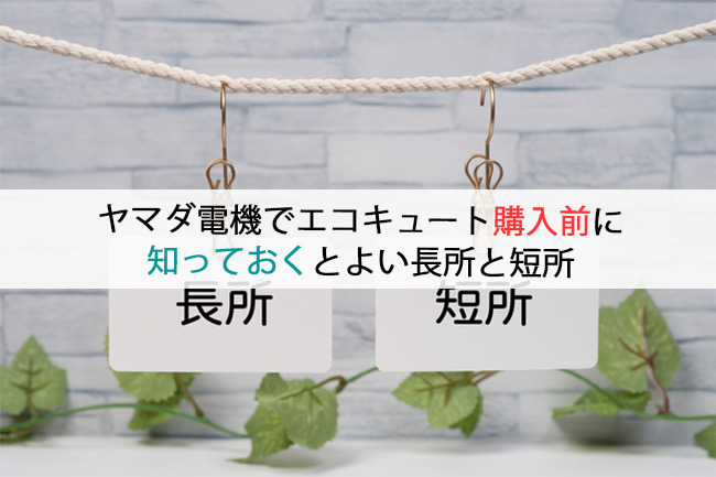 ヤマダ電機でエコキュート購入前に知っておくとよい長所と短所
