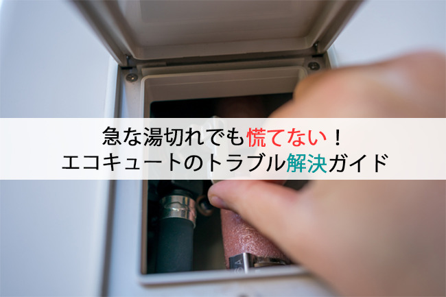 急な湯切れでも慌てない!エコキュートのトラブル解決ガイド
