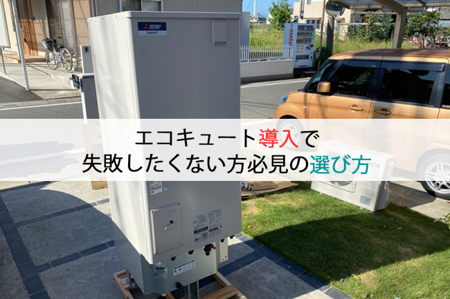 エコキュート導入で失敗したくない方必見の選び方