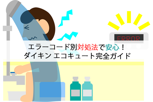 エラーコード別対処法で安心！ダイキンエコキュート完全ガイド