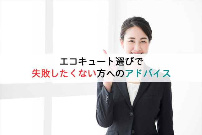 エコキュート選びで失敗したくない方へのアドバイス
