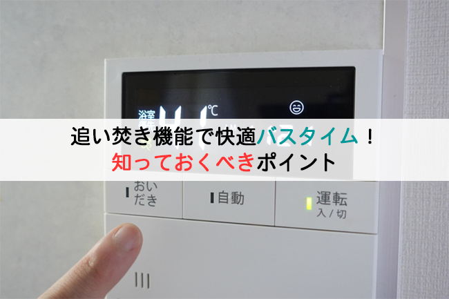 追い焚き機能で快適バスタイム!知っておくべきポイント