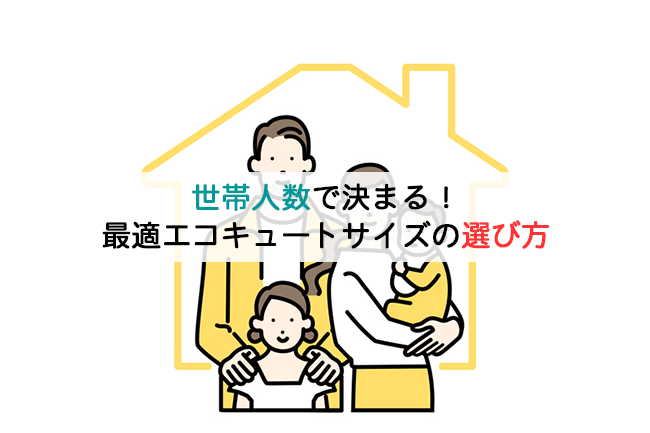 世帯人数で決まる！最適エコキュートサイズの選び方