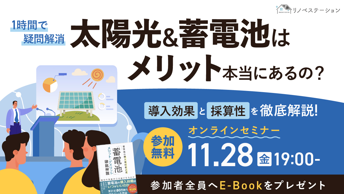 太陽光＆蓄電池セミナー
