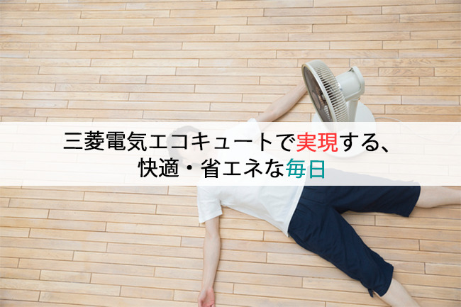 三菱電機エコキュートで実現する、快適・省エネな毎日