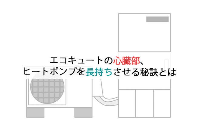 エコキュートの心臓部、ヒートポンプを長持ちさせる秘訣とは