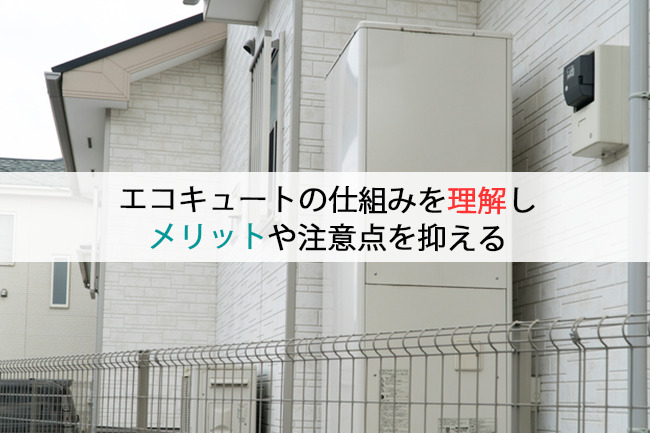 エコキュートの仕組みを理解しメリットや注意点を抑える