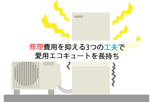 修理費用を抑える3つの工夫で愛用エコキュートを長持ち