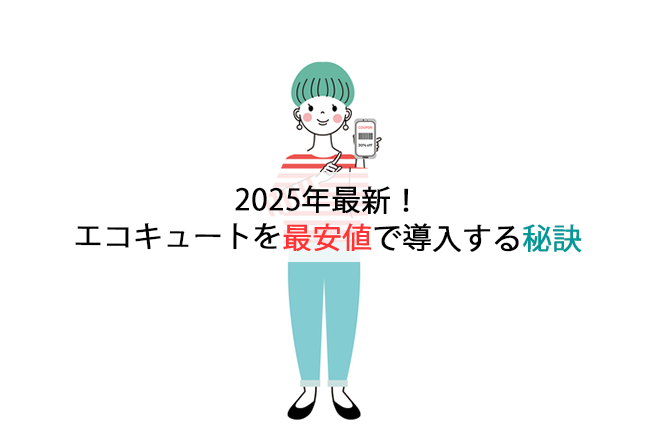2025年最新！エコキュートを最安値で導入する秘訣