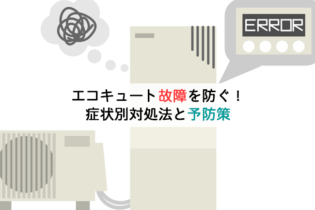 エコキュート故障を防ぐ!症状別対処法と予防策
