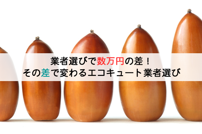 業者選びで数万円の差！その差で変わるエコキュート業者選び