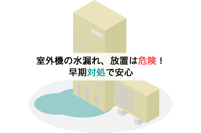 室外機の水漏れ、放置は危険！早期対処で安心