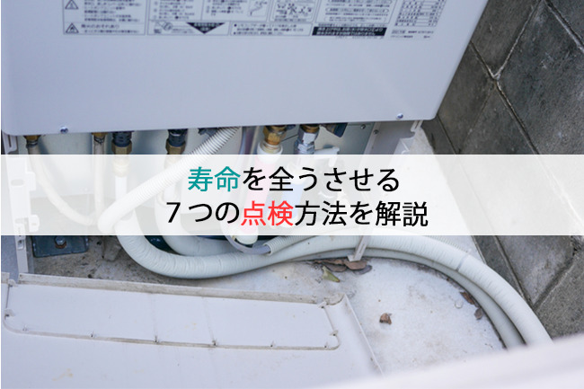 寿命を全うさせる7つの点検方法を解説