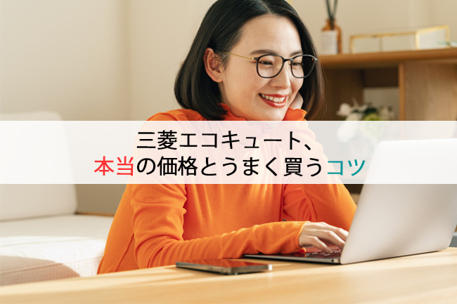 三菱エコキュート、本当の価格とうまく買うコツ