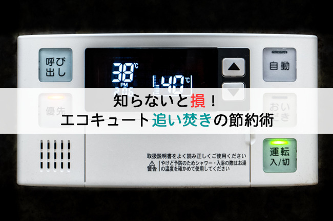 知らないと損！エコキュート追い焚きの節約術