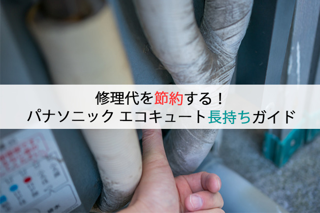 修理代を節約する！パナソニックエコキュート長持ちガイド