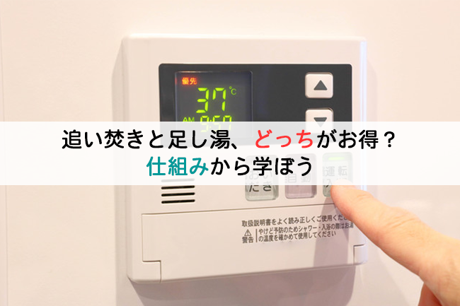 追い焚きと足し湯、どっちがお得？仕組みから学ぼう