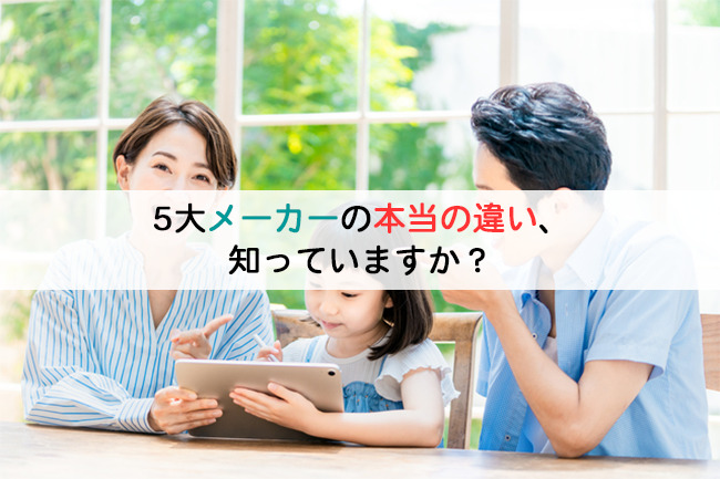 5大メーカーの本当の違い、知っていますか？
