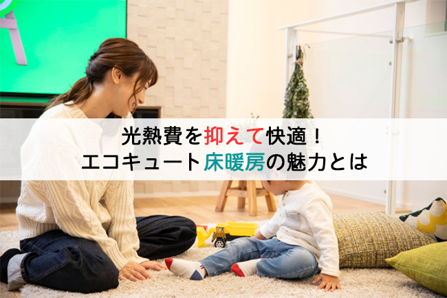 光熱費を抑えて快適！エコキュート床暖房の魅力とは