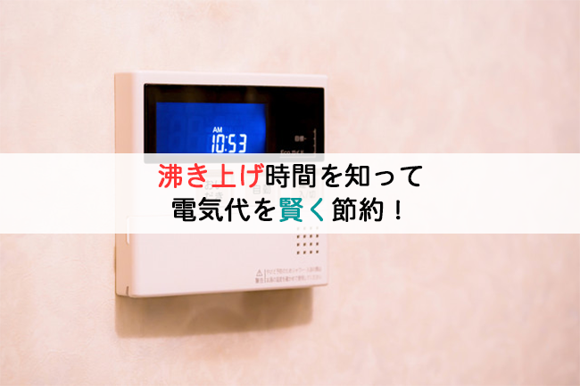 沸き上げ時間を知って電気代を賢く節約！