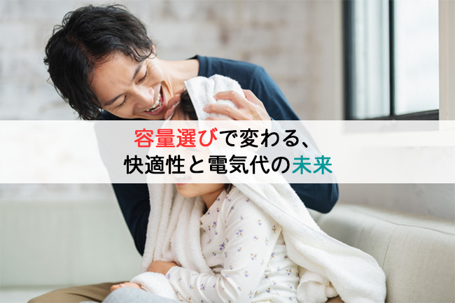 容量選びで変わる、快適性と電気代の未来