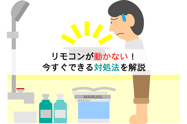 リモコンが動かない！今すぐできる対処法を解説