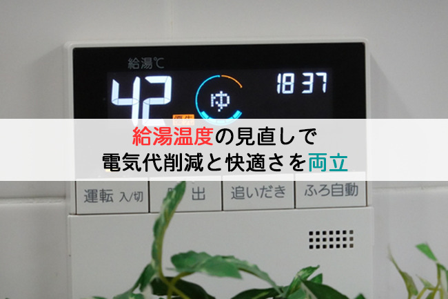 給湯温度の見直しで電気代削減と快適さを両立