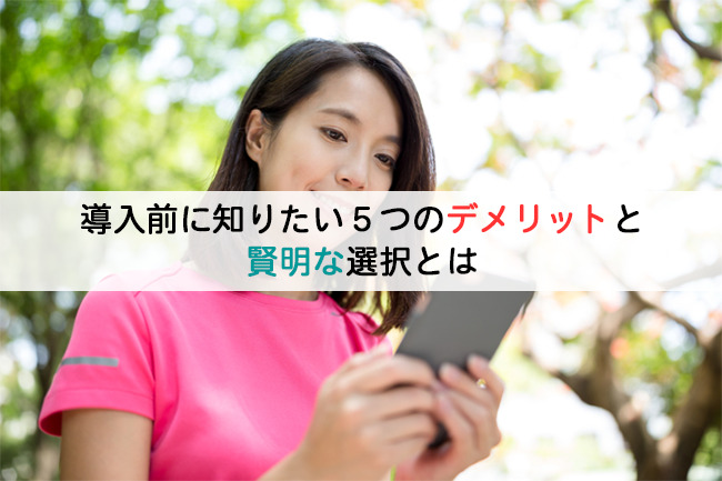 導入前に知りたい5つのデメリットと賢明な選択とは