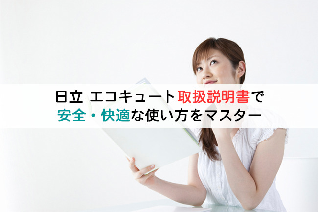 日立エコキュート取扱説明書で安全・快適な使い方をマスター