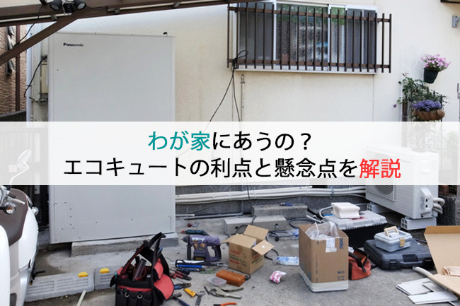 わが家にあうの?エコキュートの利点と懸念点を解説