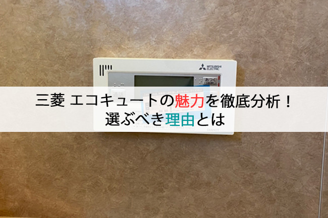 三菱エコキュートの魅力を徹底分析！選ぶべき理由とは