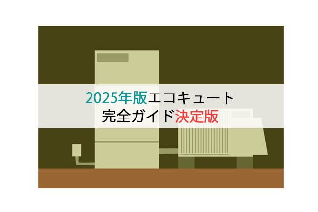 2025年版エコキュート完全ガイド決定版