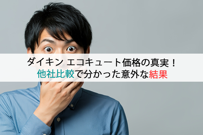 ダイキンエコキュート価格の真実!他社比較で分かった意外な結果